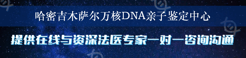 哈密吉木萨尔万核DNA亲子鉴定中心